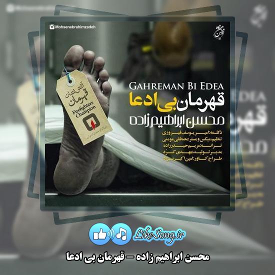 دانلود آهنگ محسن ابراهیم زاده قهرمان بی ادعا